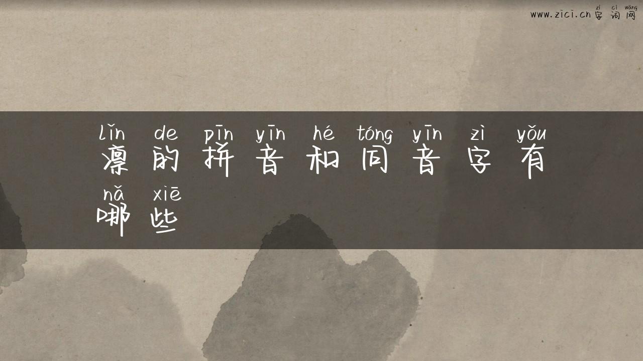 凛的拼音和同音字有哪些
