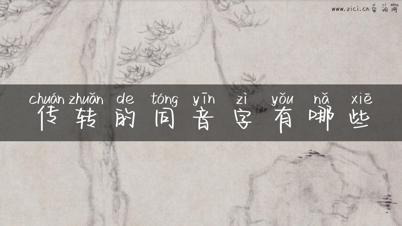 传转的同音字有哪些