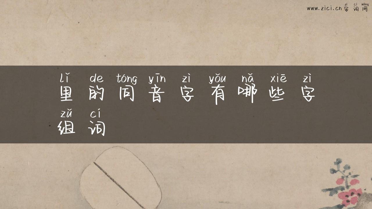 里的同音字有哪些字组词