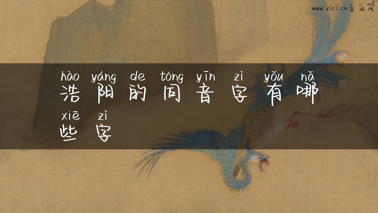 浩阳的同音字有哪些字