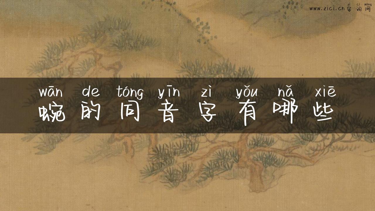 蜿的同音字有哪些
