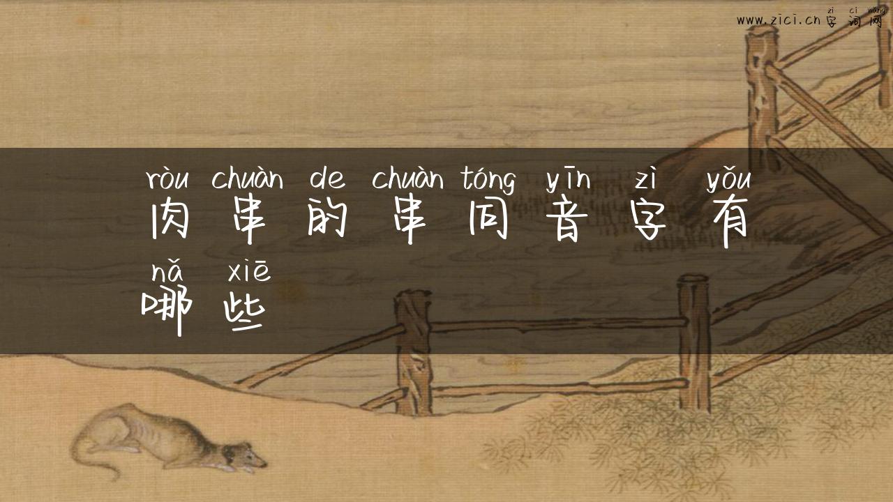 肉串的串同音字有哪些