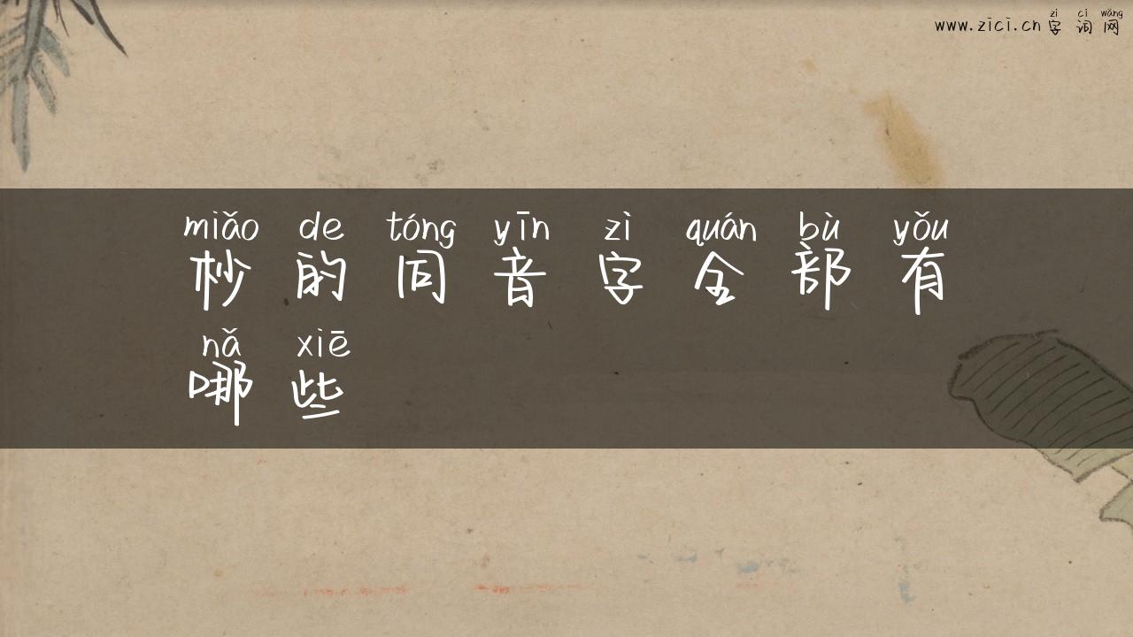 杪的同音字全部有哪些