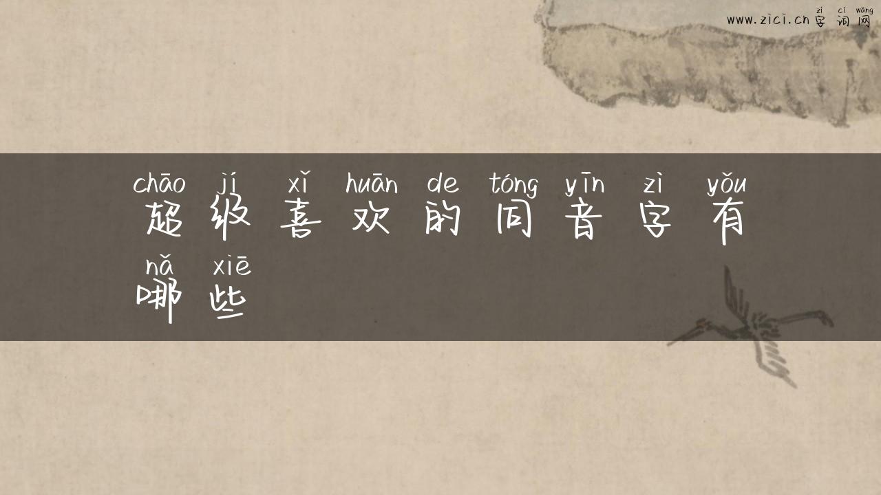 超级喜欢的同音字有哪些