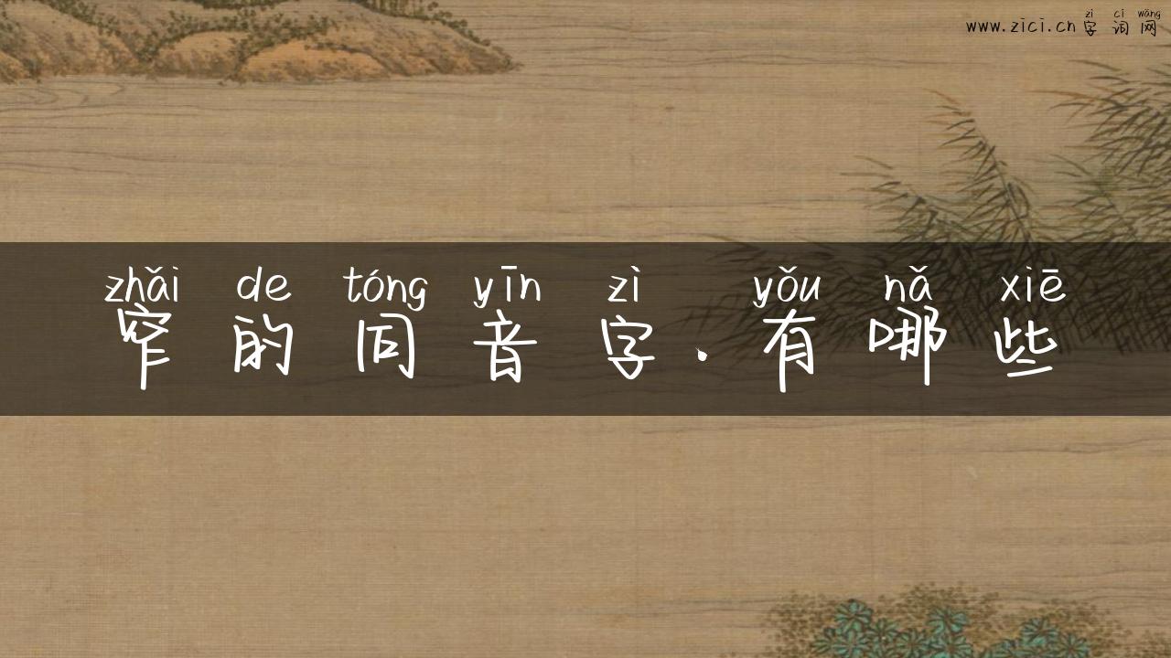 窄的同音字.有哪些