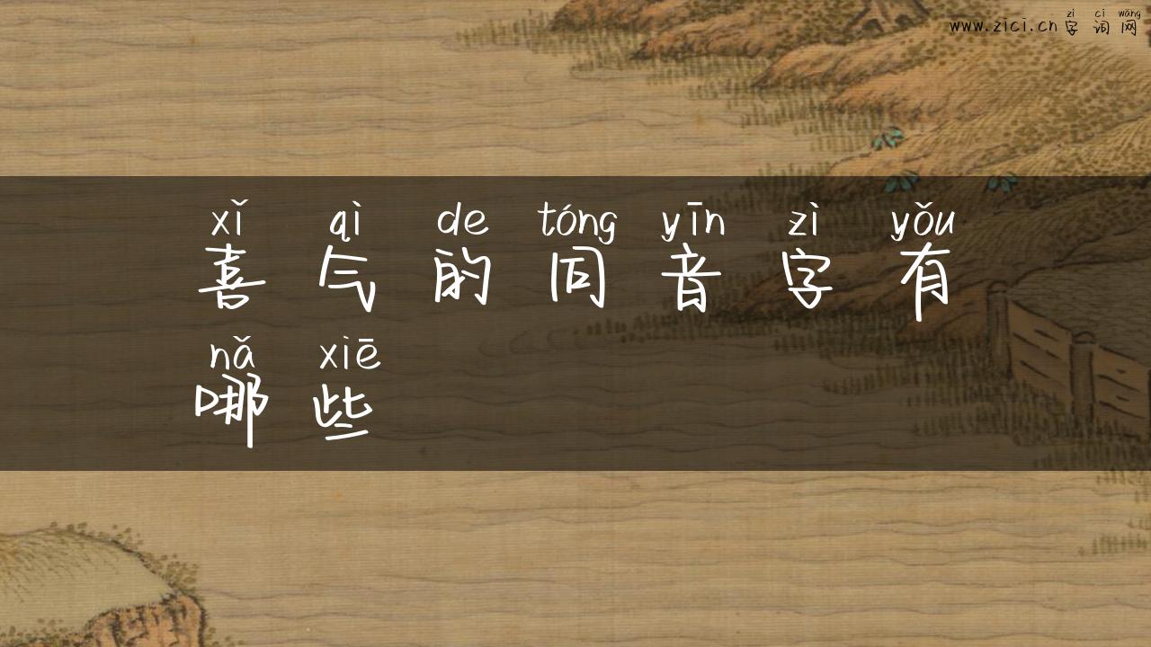 喜气的同音字有哪些