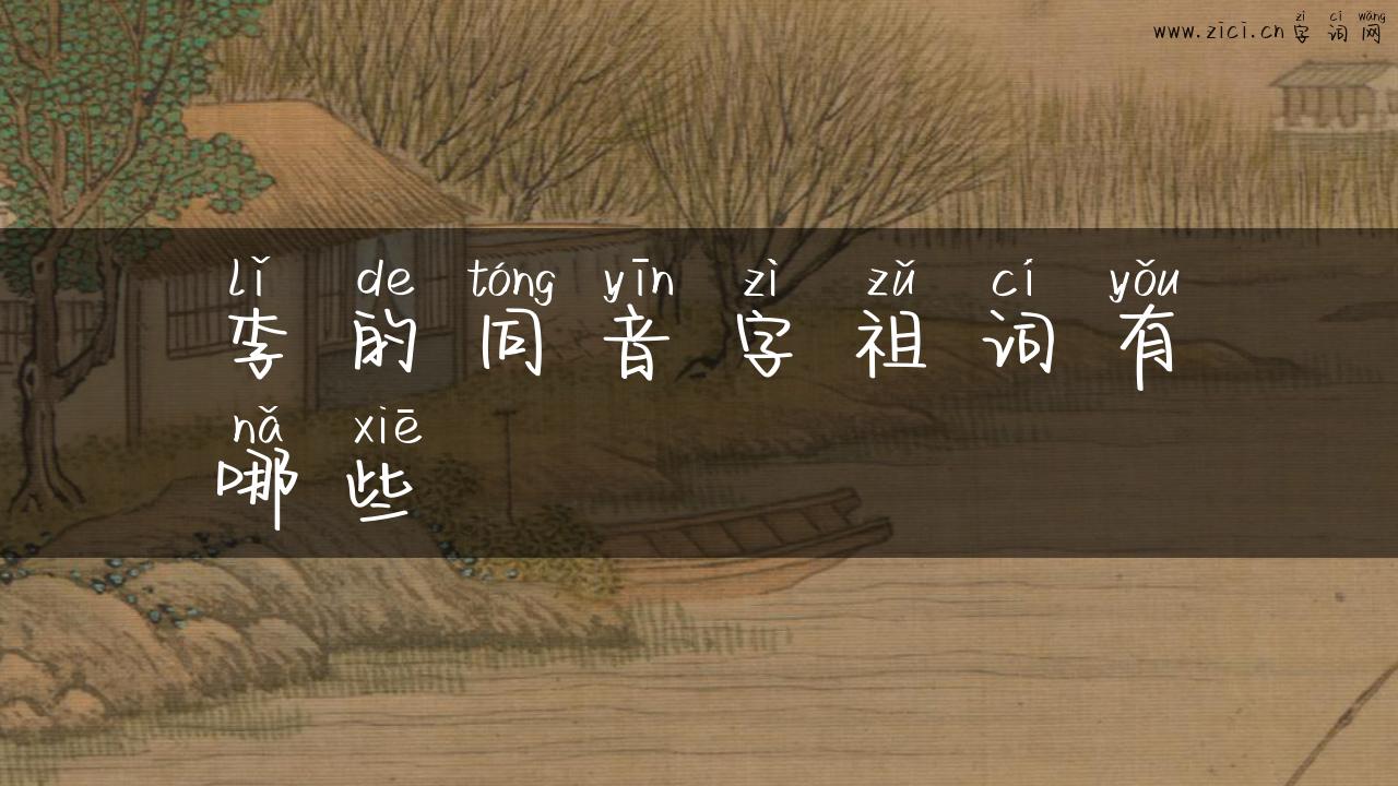 李的同音字祖词有哪些
