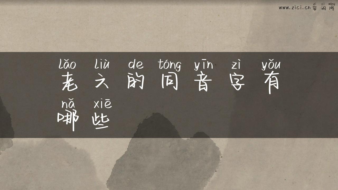老六的同音字有哪些
