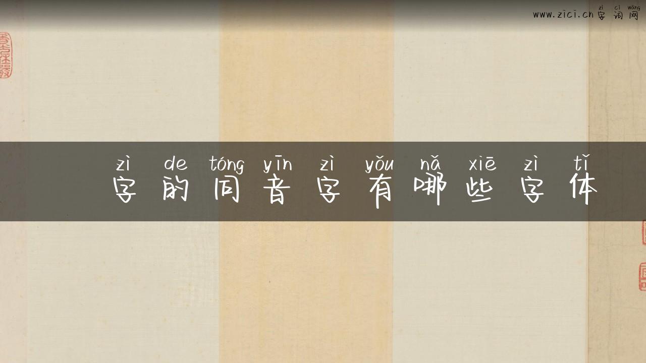 矻字的同音字有哪些字体