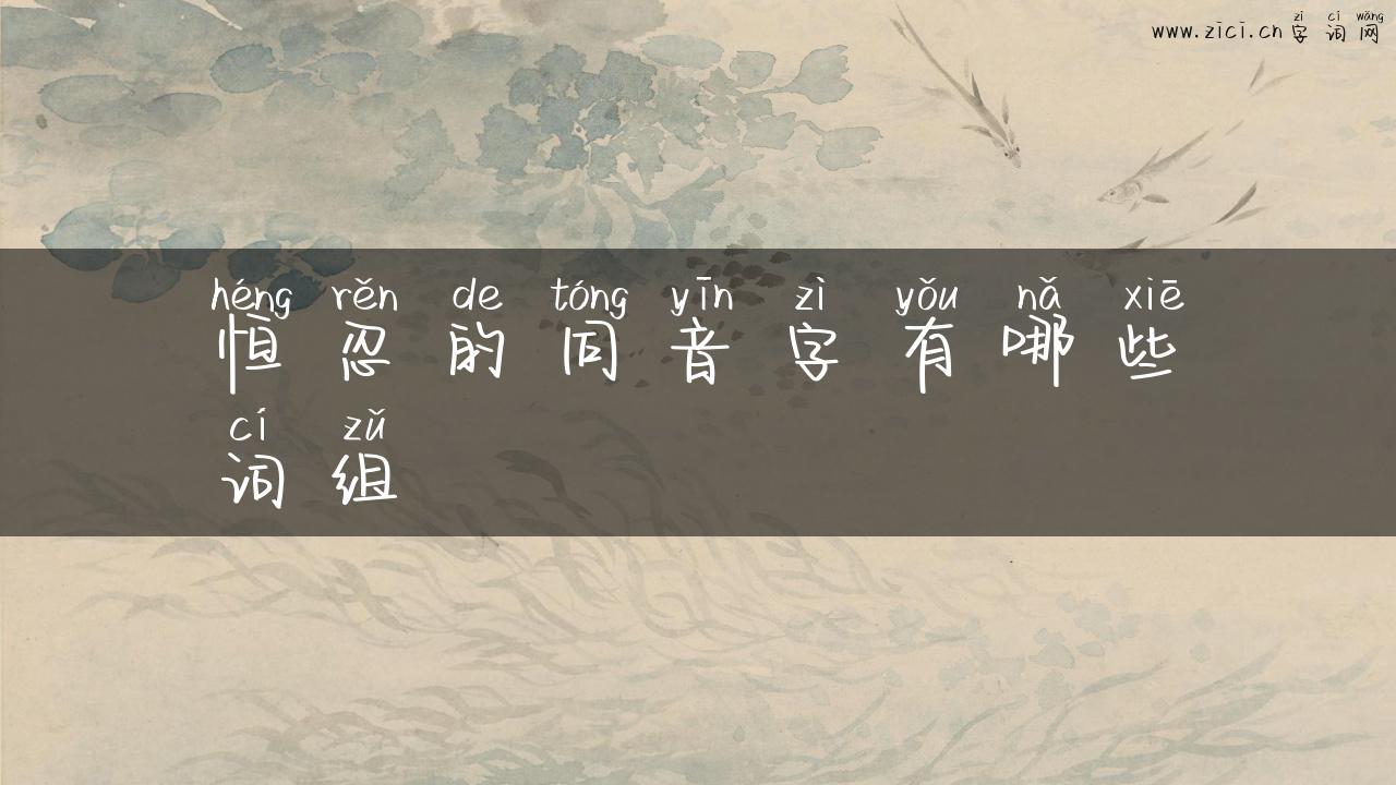 恒忍的同音字有哪些词组
