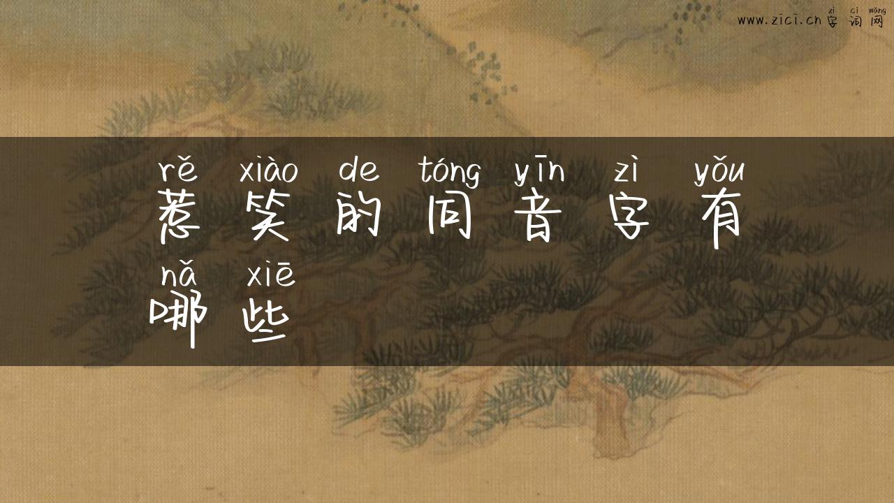 惹笑的同音字有哪些
