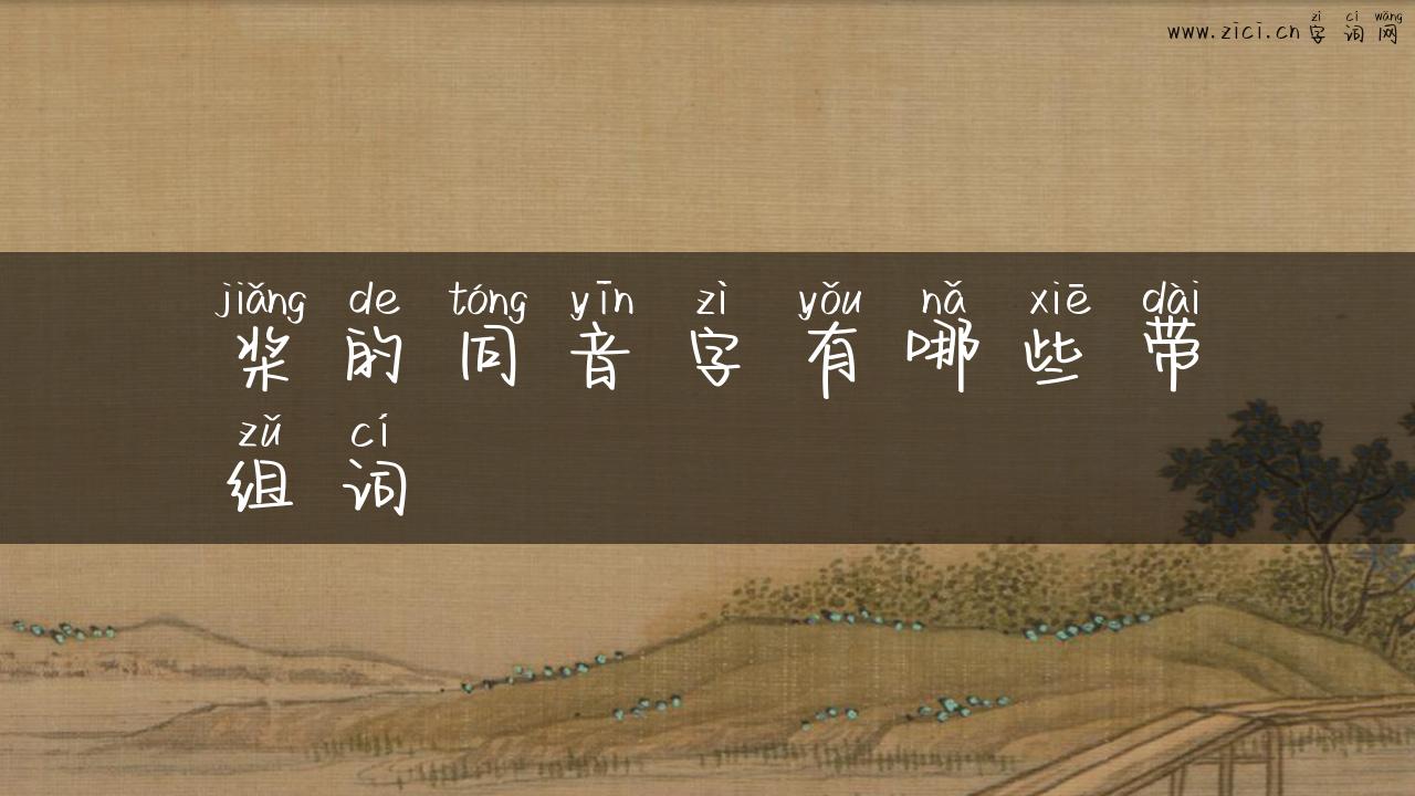 桨的同音字有哪些带组词