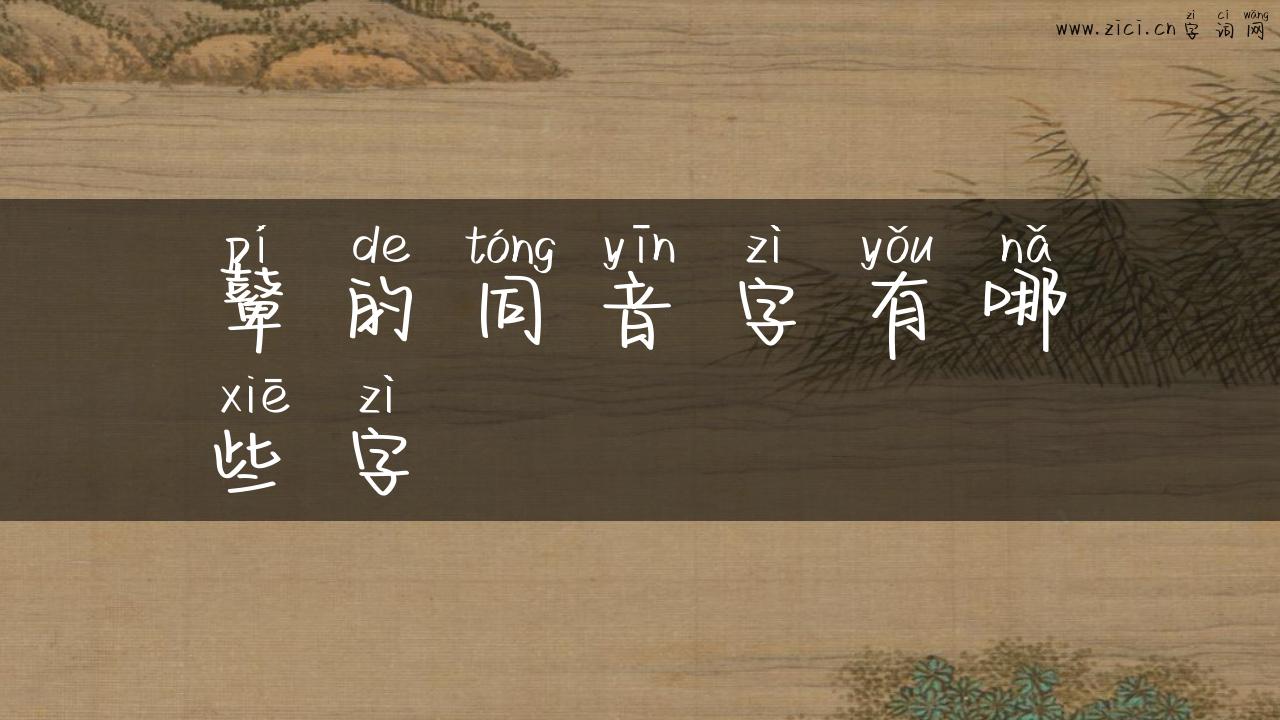 鼙的同音字有哪些字