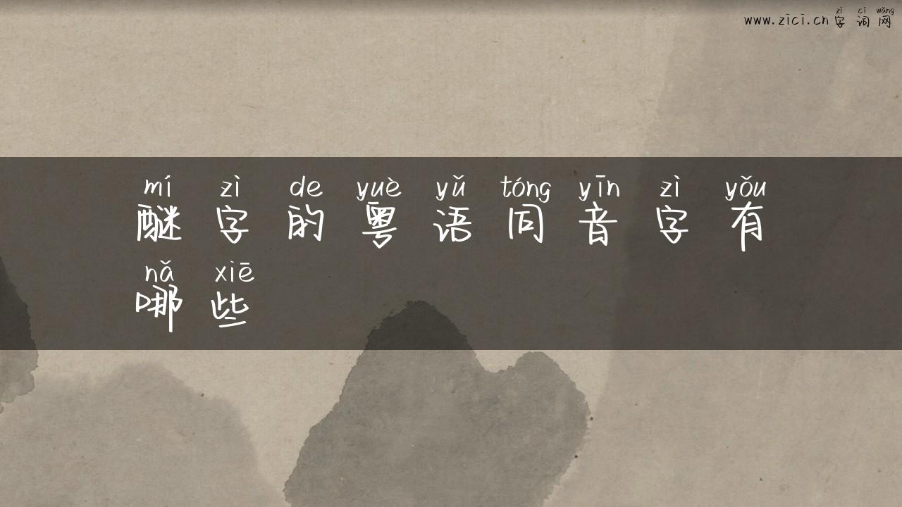 醚字的粤语同音字有哪些