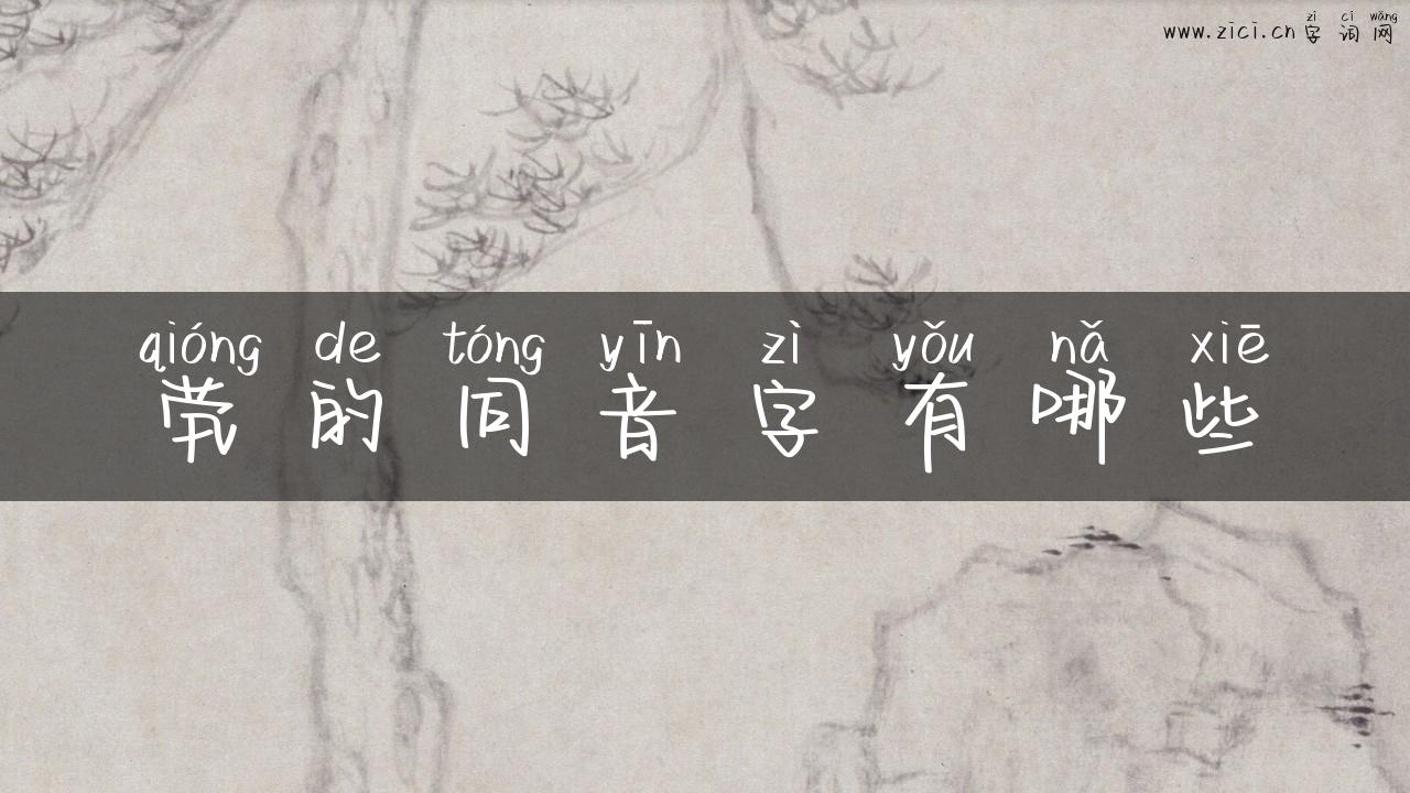 茕的同音字有哪些