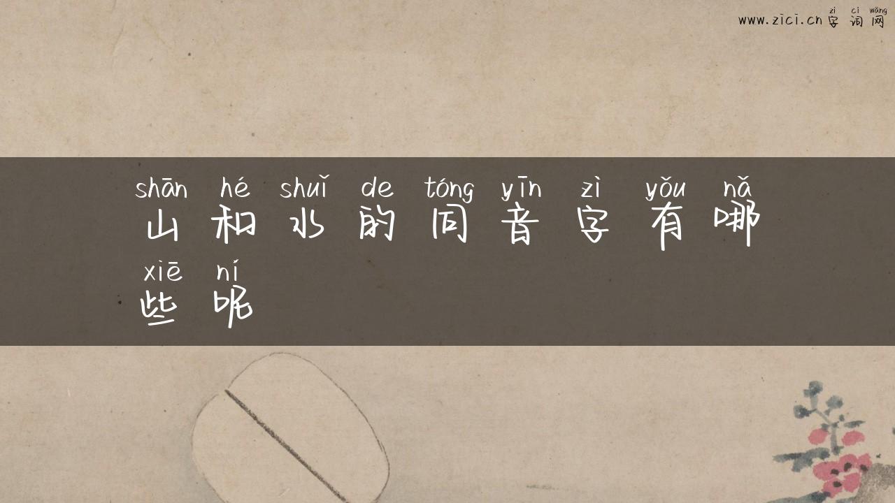 山和水的同音字有哪些呢