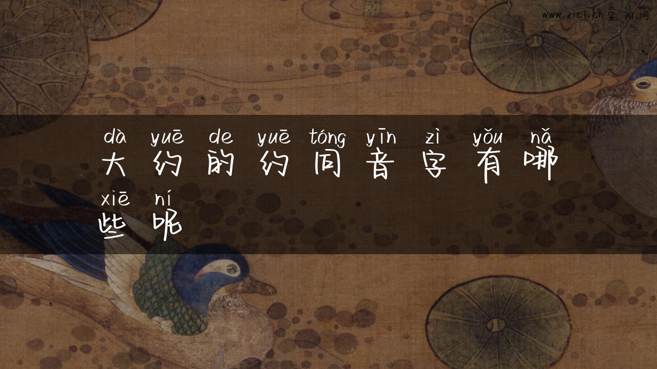 大约的约同音字有哪些呢