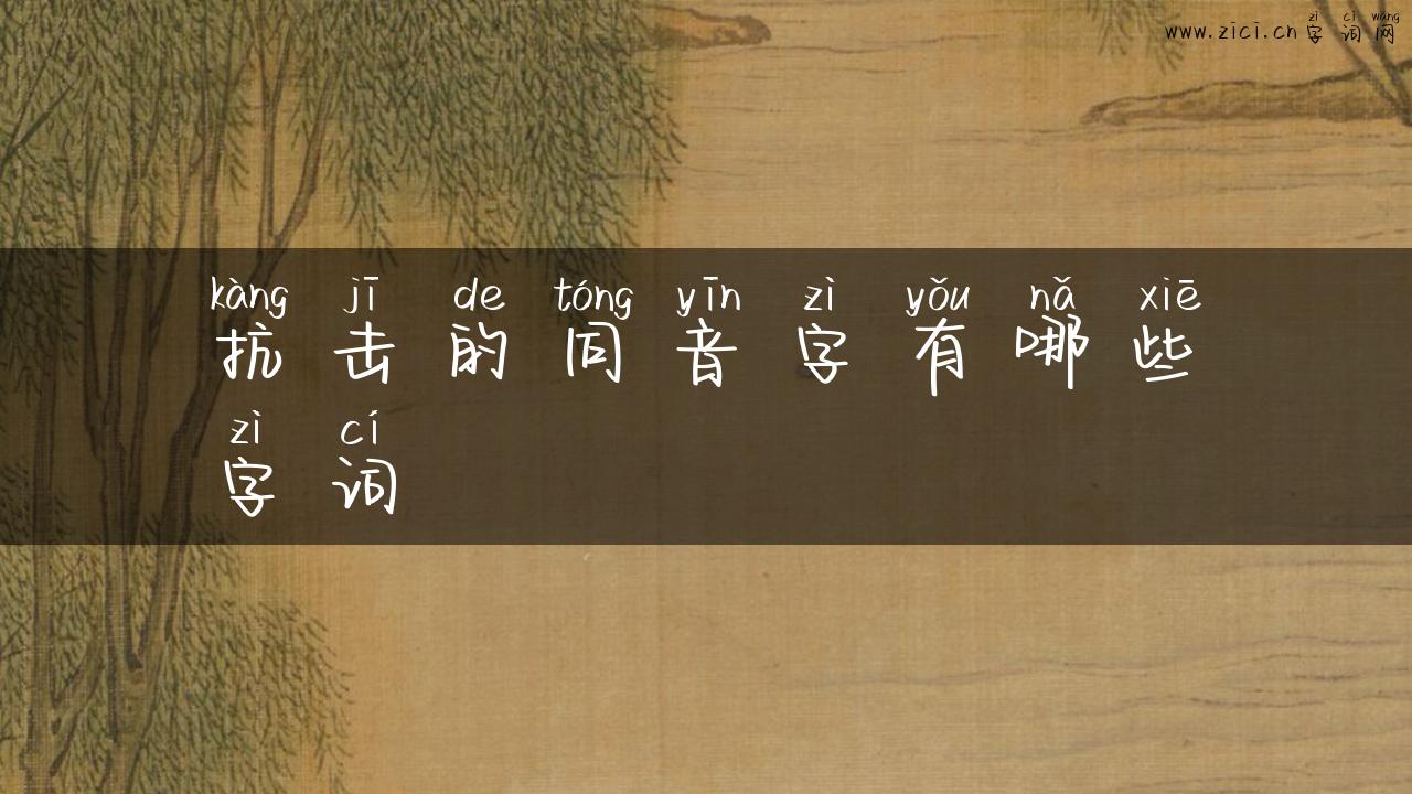 抗击的同音字有哪些字词
