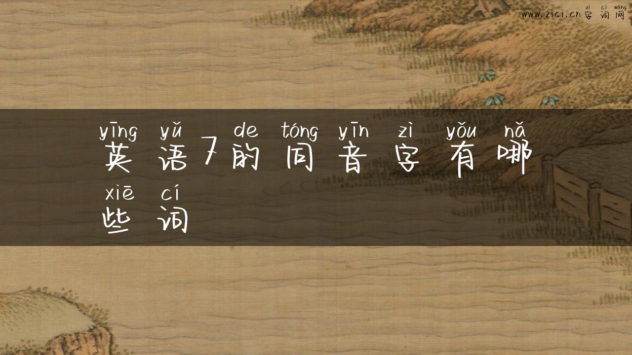 英语7的同音字有哪些词