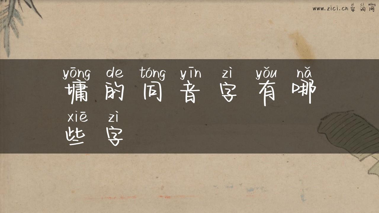 墉的同音字有哪些字