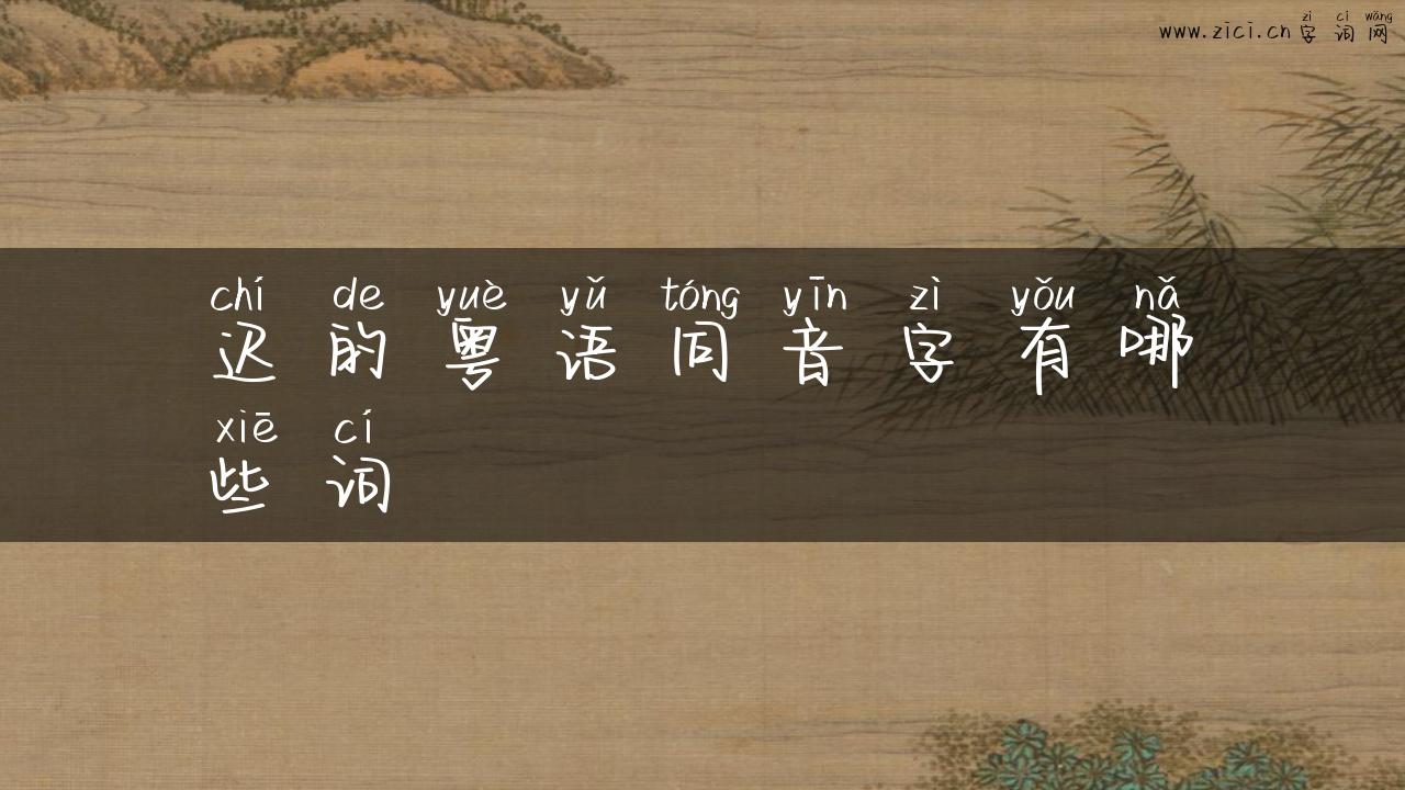 迟的粤语同音字有哪些词