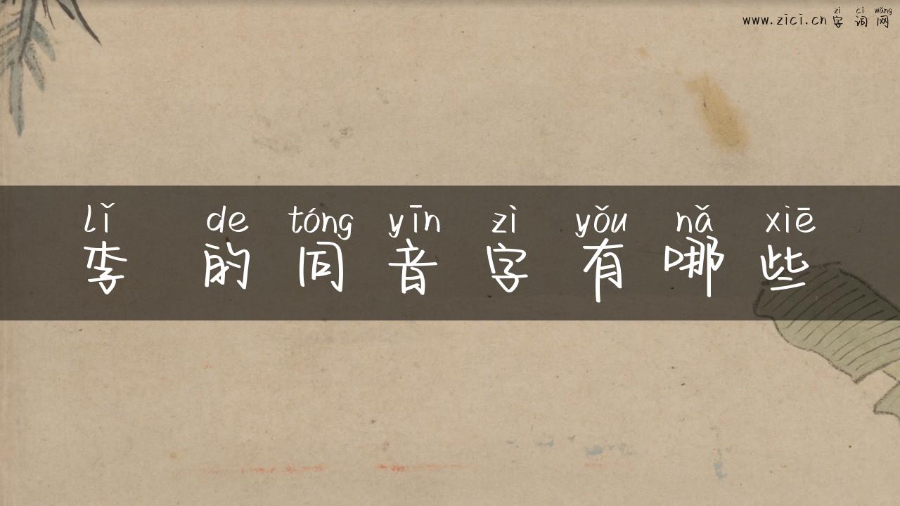 李 的同音字有哪些