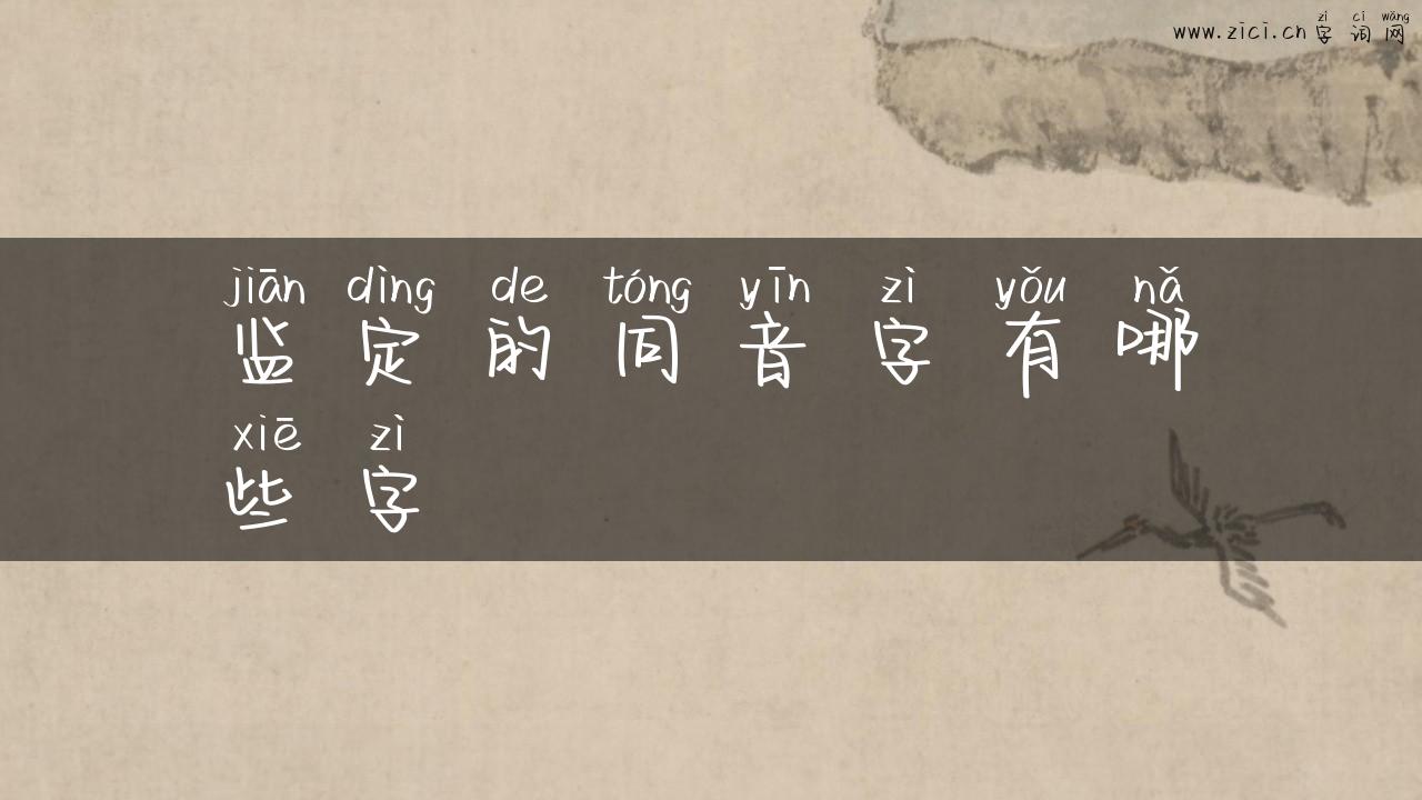 监定的同音字有哪些字