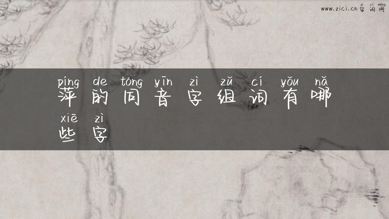 萍的同音字组词有哪些字