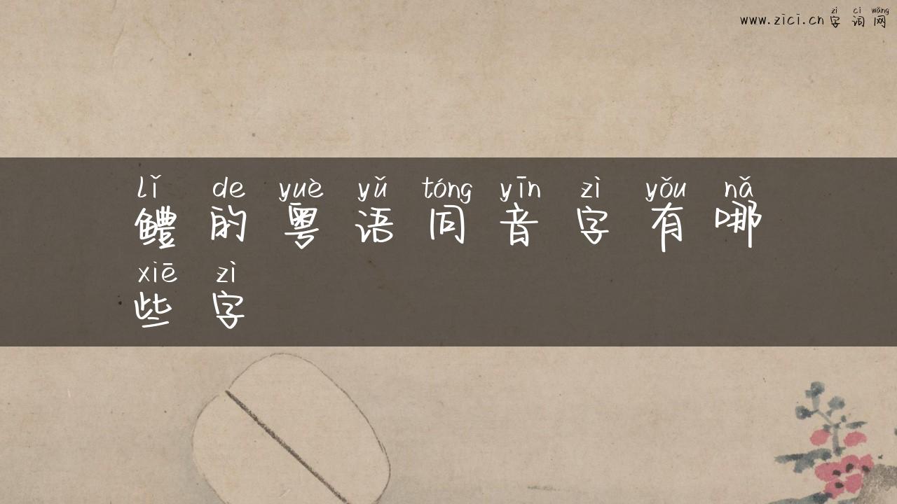 鳢的粤语同音字有哪些字