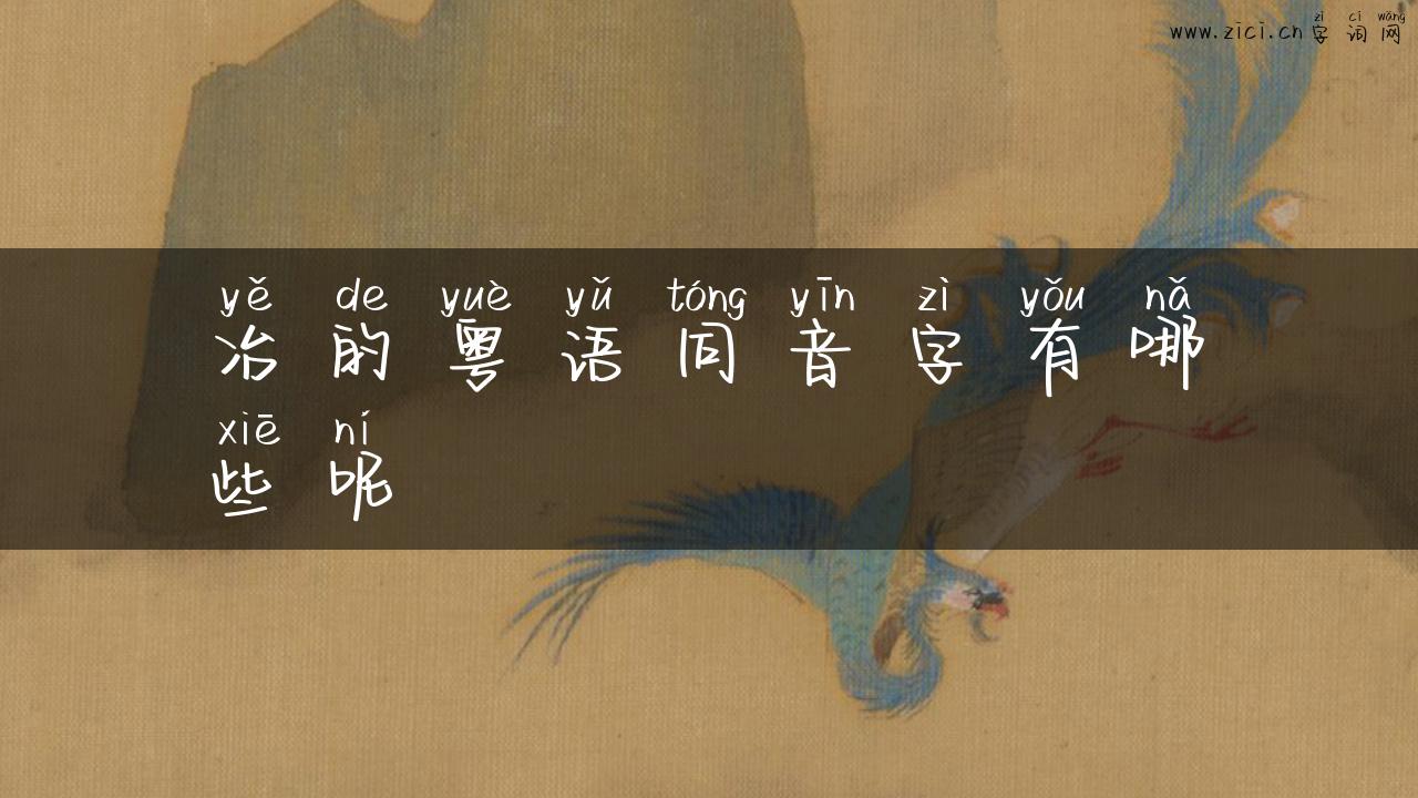 冶的粤语同音字有哪些呢