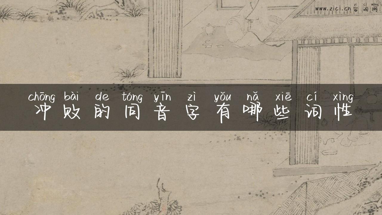 冲败的同音字有哪些词性