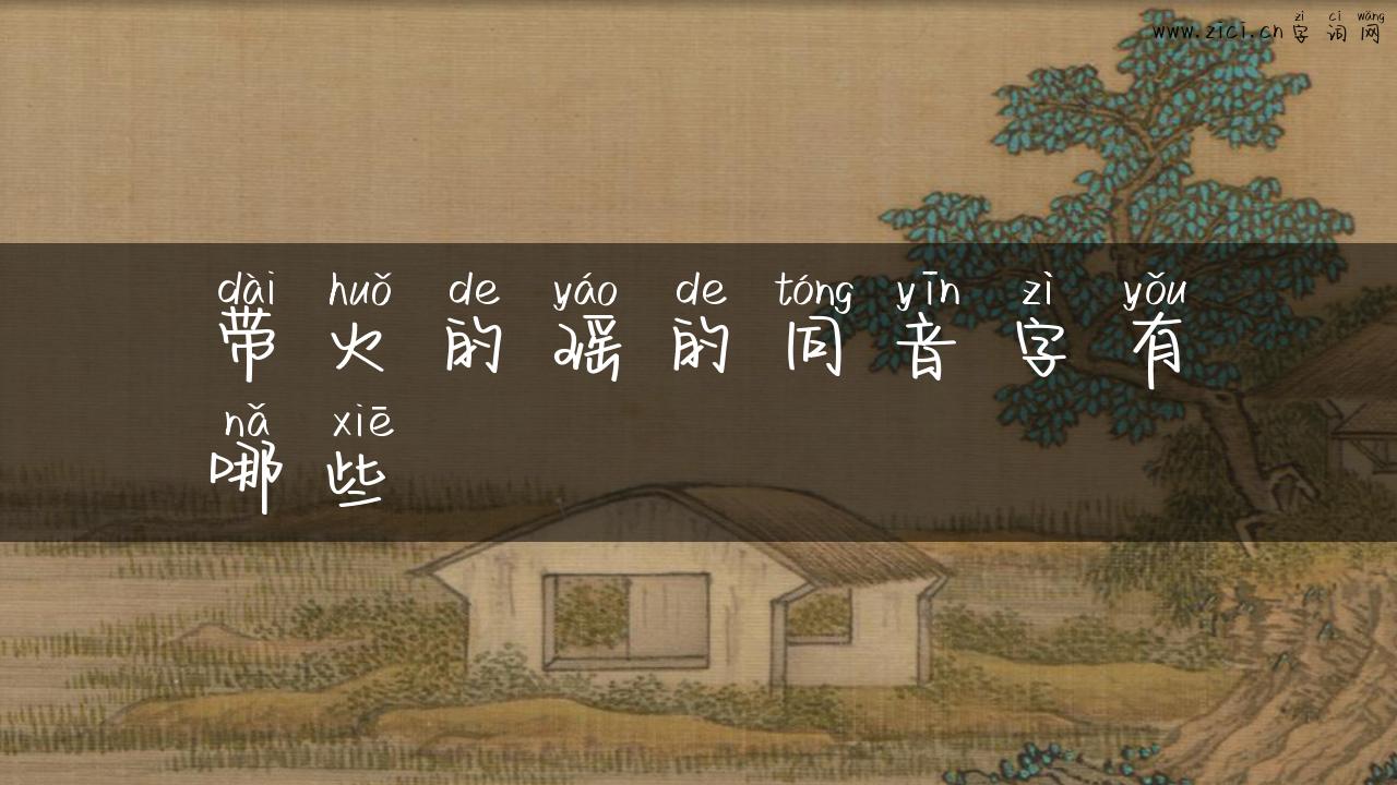 带火的瑶的同音字有哪些
