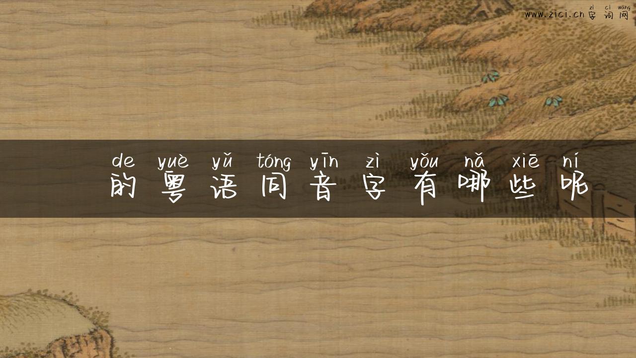 歜的粤语同音字有哪些呢