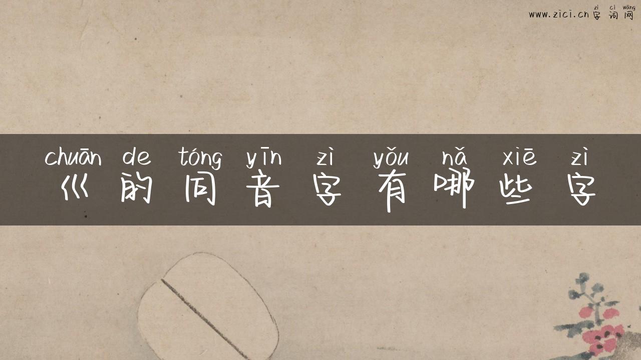 巛的同音字有哪些字