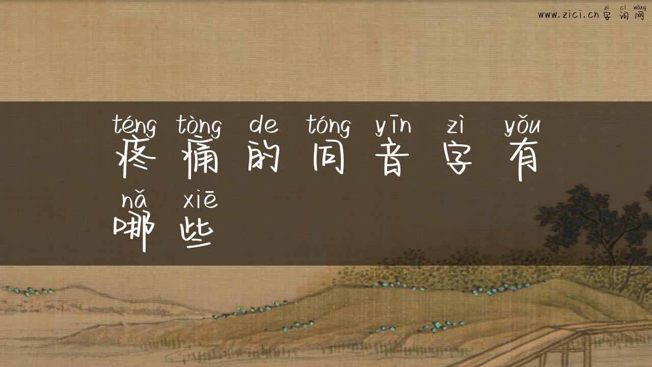 疼痛的同音字有哪些