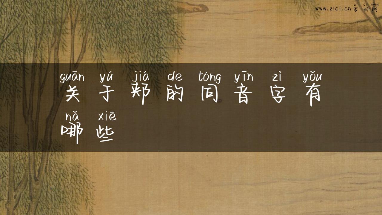 关于郏的同音字有哪些