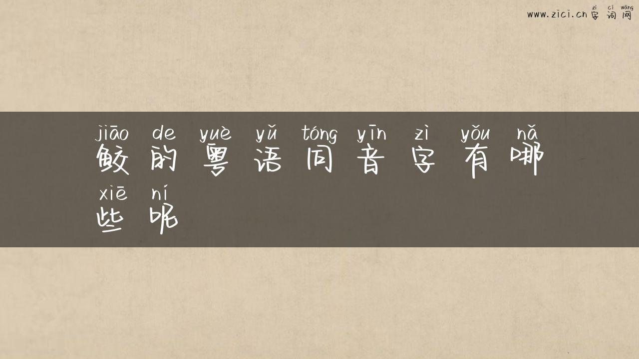 鲛的粤语同音字有哪些呢