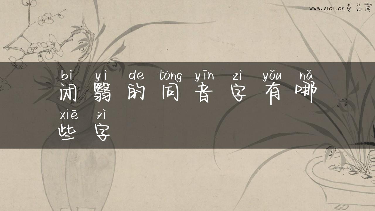 闭翳的同音字有哪些字