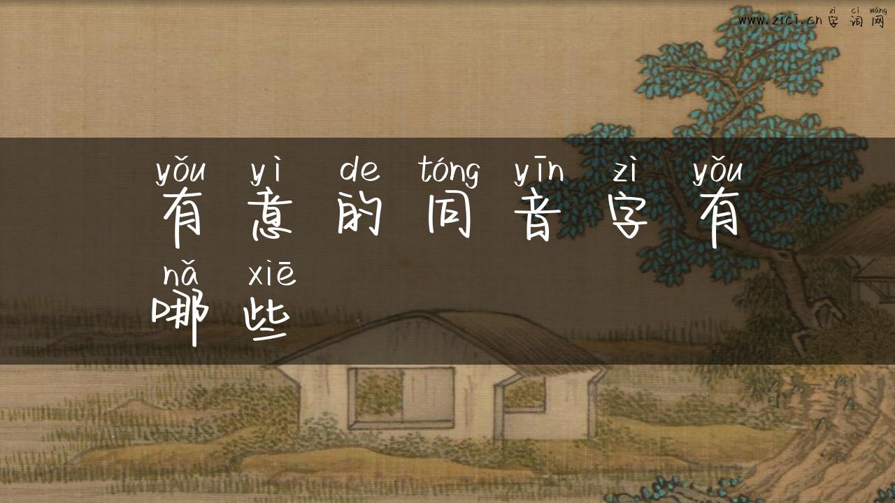 有意的同音字有哪些