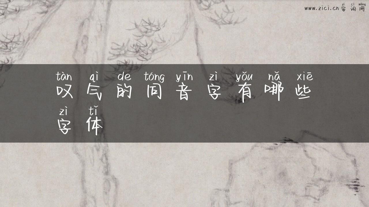 叹气的同音字有哪些字体