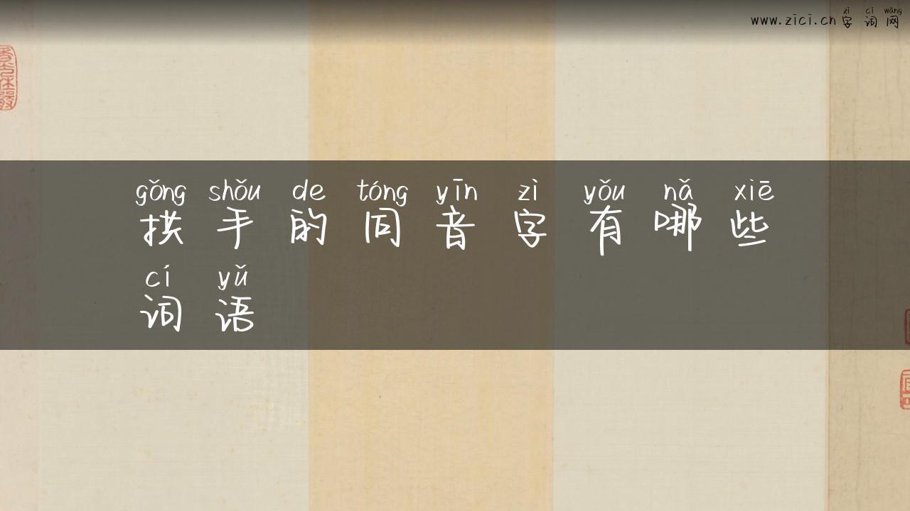 拱手的同音字有哪些词语