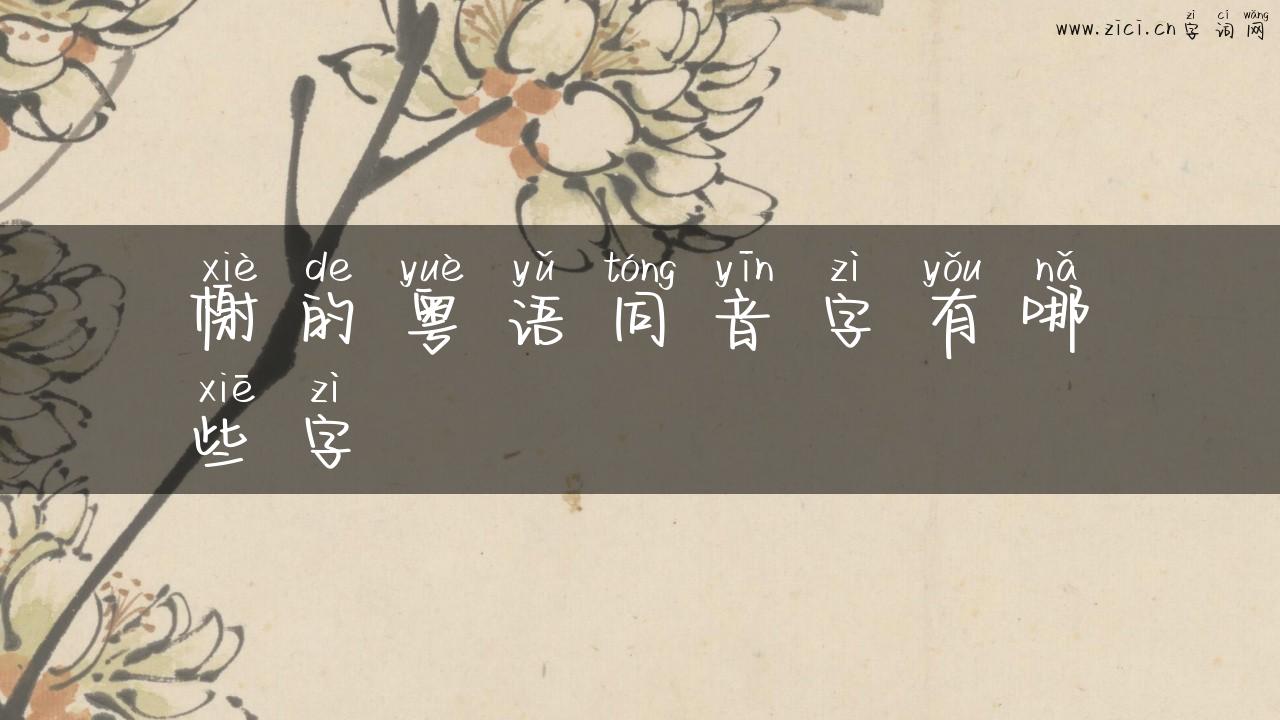 榭的粤语同音字有哪些字