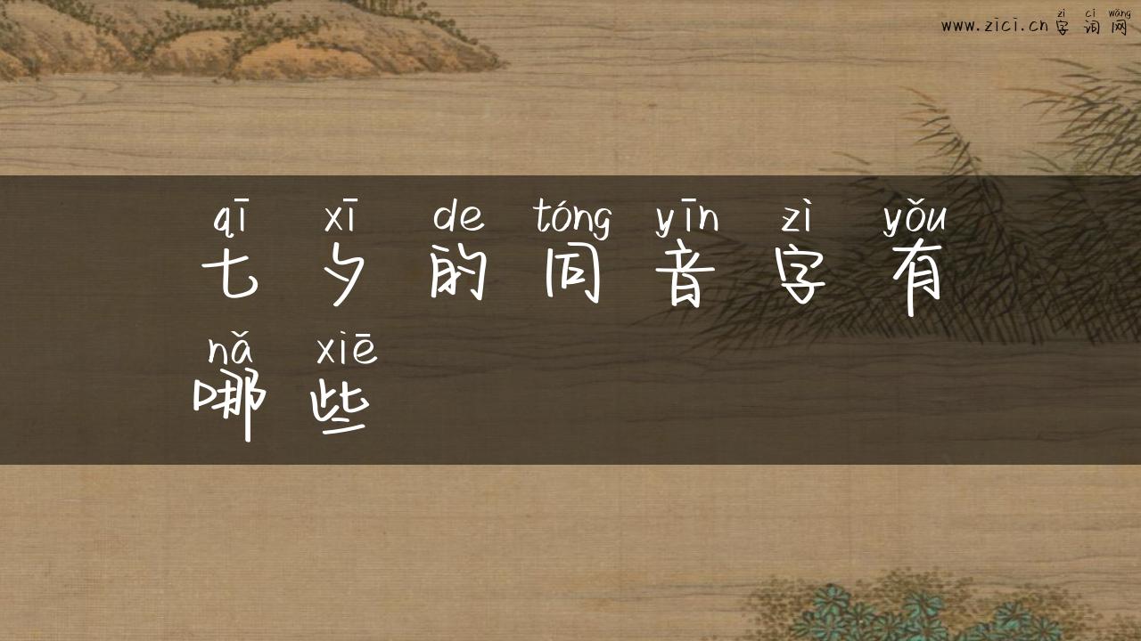 七夕的同音字有哪些