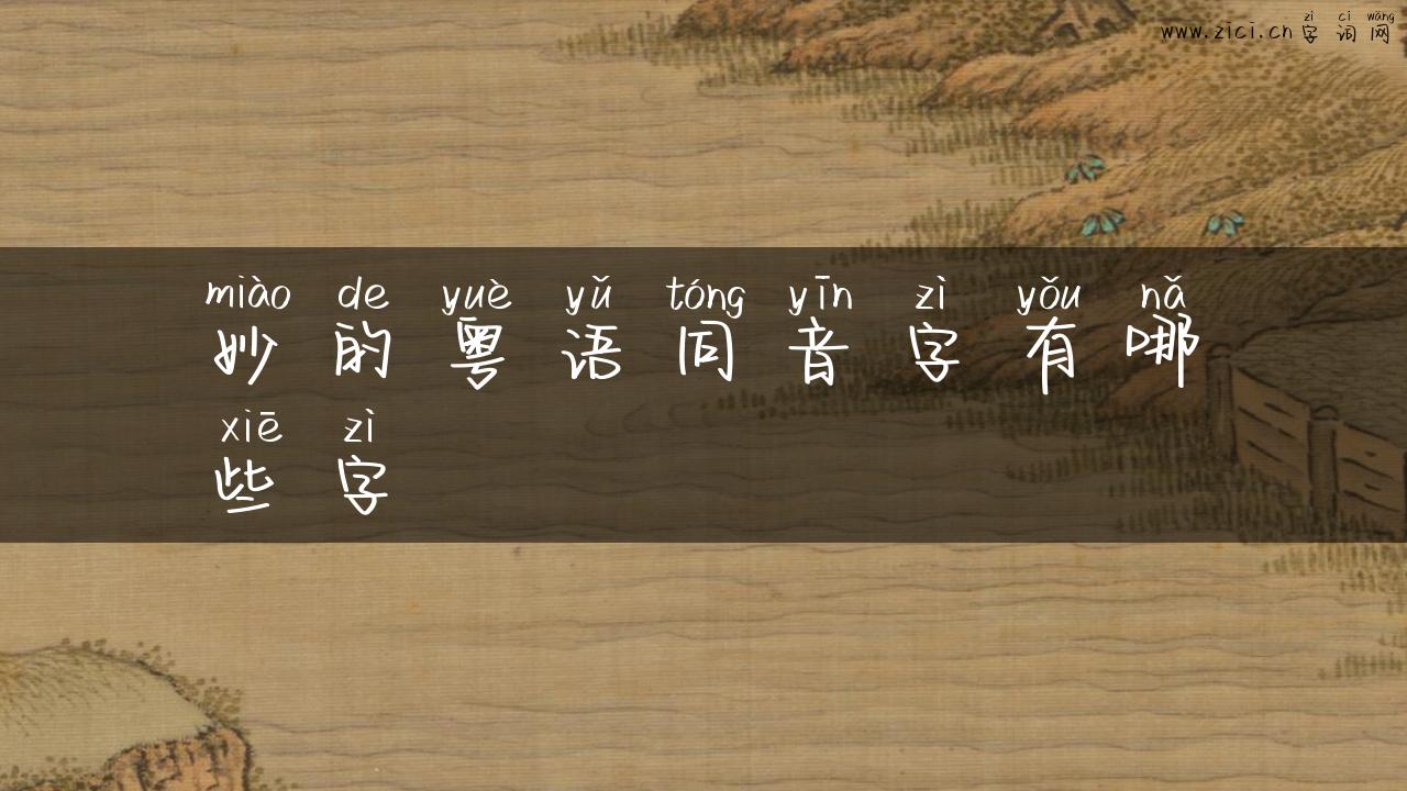 妙的粤语同音字有哪些字