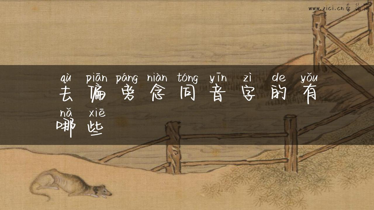 去偏旁念同音字的有哪些