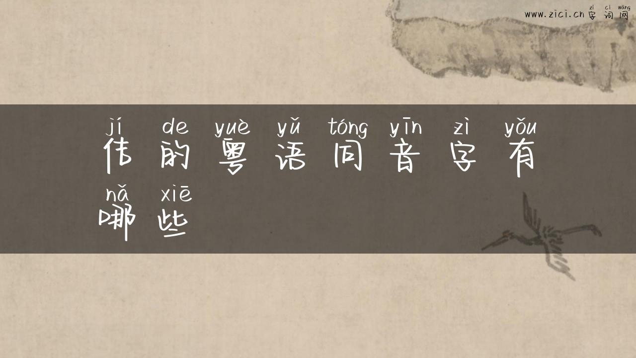 佶的粤语同音字有哪些