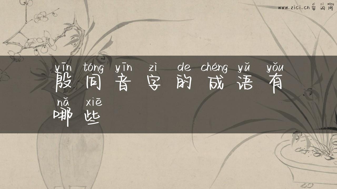 殷同音字的成语有哪些