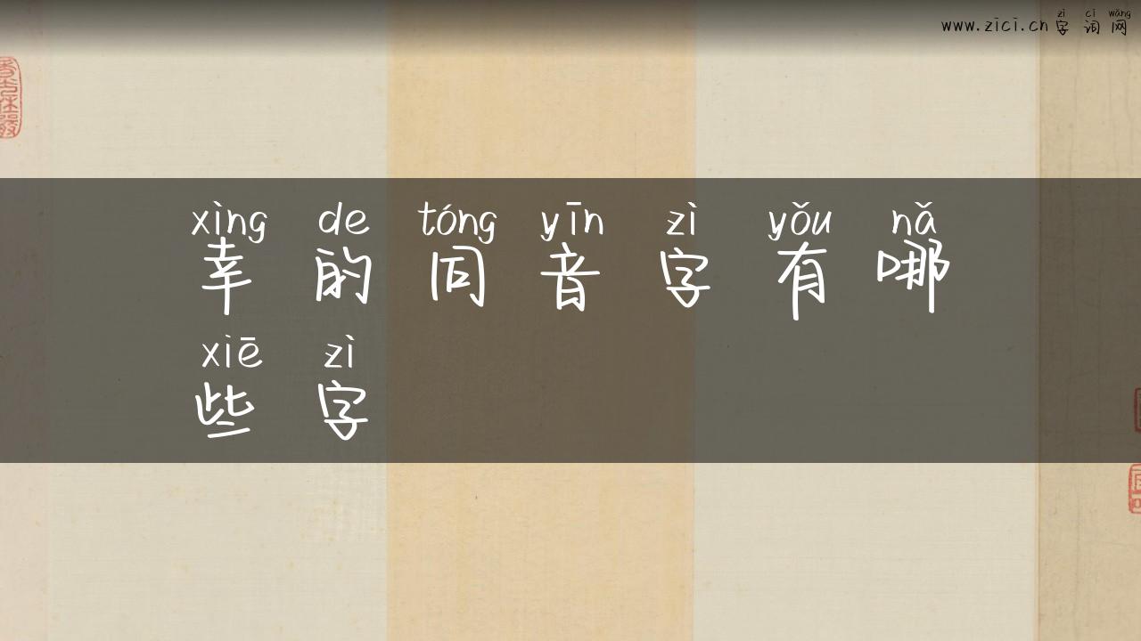 幸的同音字有哪些字