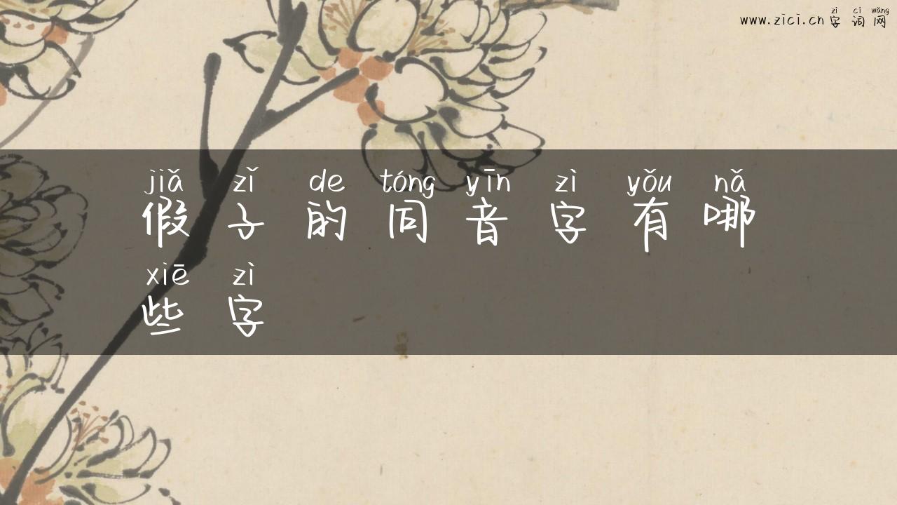 假子的同音字有哪些字