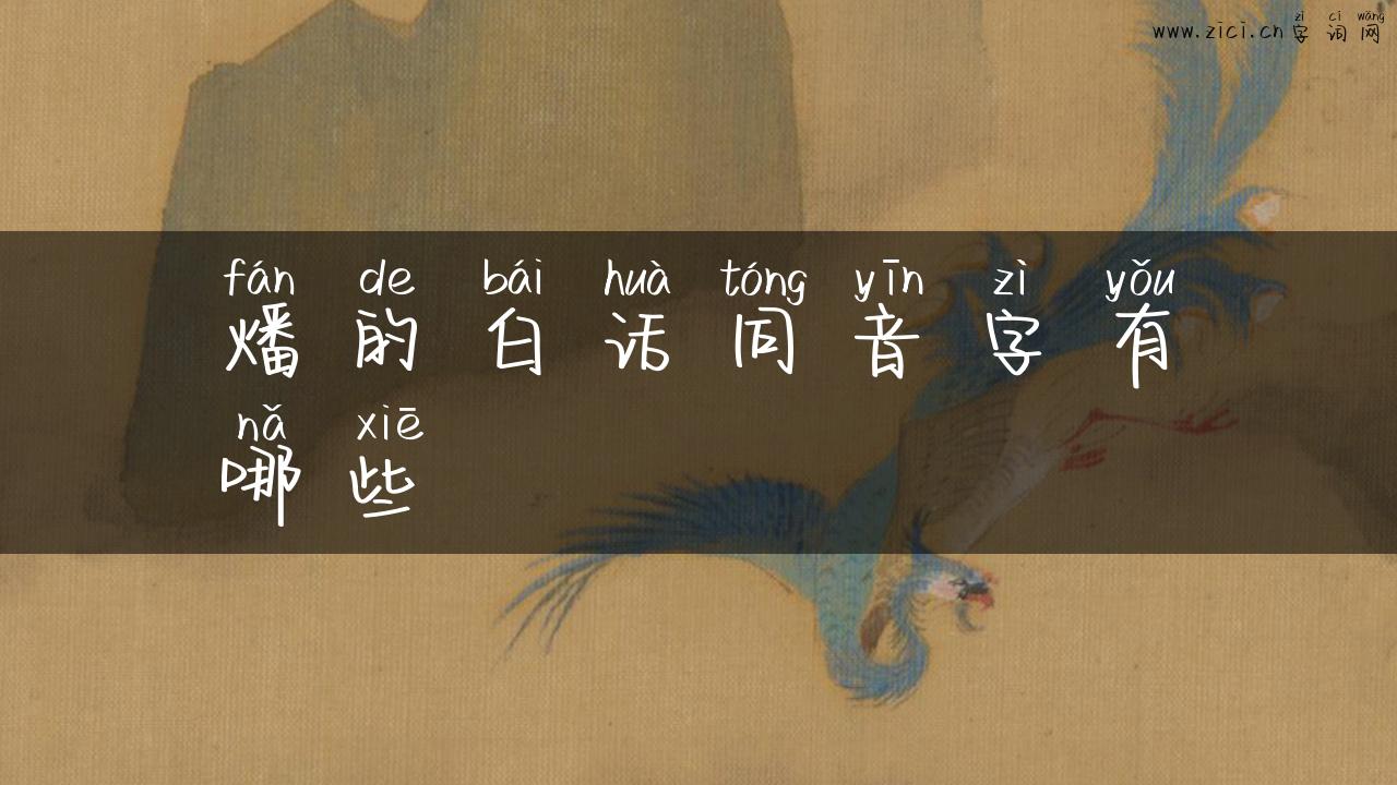 燔的白话同音字有哪些